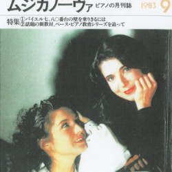 ムジカノーヴァ1983年9月号