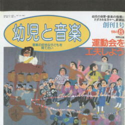 幼児と音楽 創刊号 1984年8月