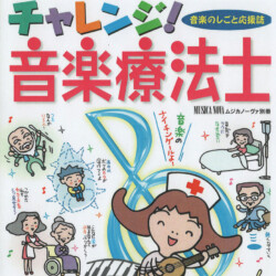 チャレンジ音楽療法士(ムジカノヴァ別冊)2000年10月