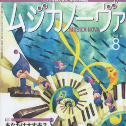 ムジカノーヴァ2010年8月号