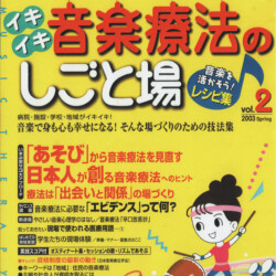 イキイキ音楽療法のしごと場vol.2 2003年spring